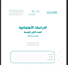 حل كتاب الدراسات الاجتماعية 